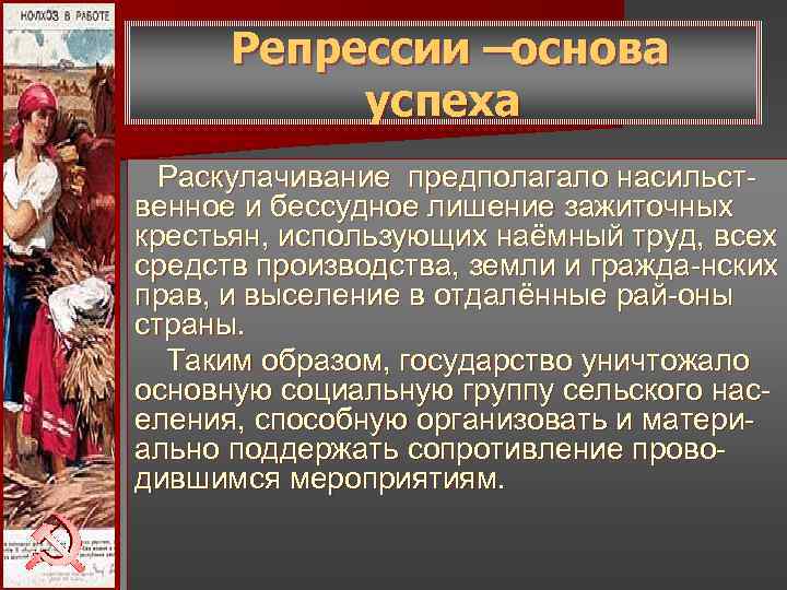 Репрессии –основа успеха. Раскулачивание предполагало насильст- декабрь 1930 г. – Сталин Репрессии –основа успеха. Раскулачивание предполагало насильст- декабрь 1930 г. – Сталин