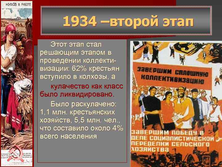1934 –второй этап Этот этап стал решающим этапом в проведении коллекти- визации: 1934 –второй этап Этот этап стал решающим этапом в проведении коллекти- визации: