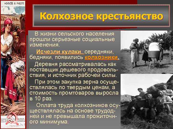 Колхозное крестьянство В жизни сельского населения прошли серьезные социальные изменения. Исчезли Колхозное крестьянство В жизни сельского населения прошли серьезные социальные изменения. Исчезли