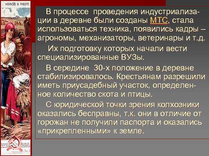 В процессе проведения индустриализа- ции в деревне были созданы МТС, стала использоваться техника, В процессе проведения индустриализа- ции в деревне были созданы МТС, стала использоваться техника,