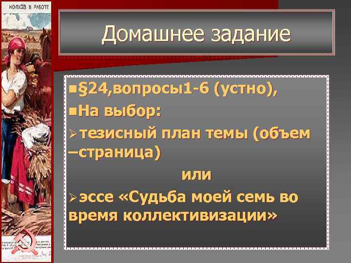 Домашнее задание n§ 24, вопросы1 -6 (устно), n. На выбор: Ø тезисный Домашнее задание n§ 24, вопросы1 -6 (устно), n. На выбор: Ø тезисный