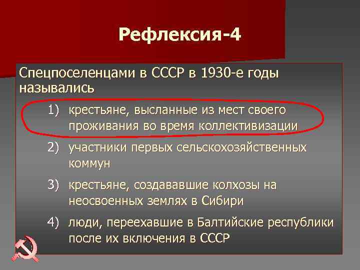 Рефлексия-4 Спецпоселенцами в СССР в 1930 -е годы назывались 1) Рефлексия-4 Спецпоселенцами в СССР в 1930 -е годы назывались 1)