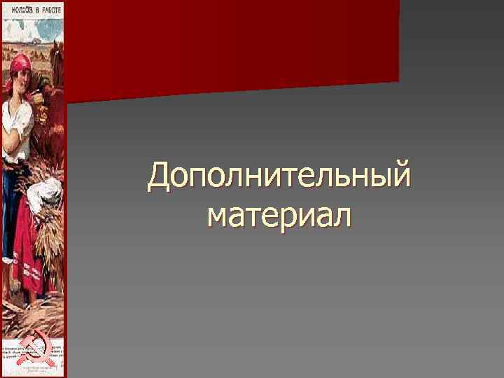 Дополнительный материал Дополнительный материал