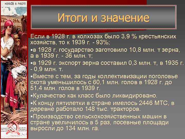 Итоги и значение Если в 1928 г. в колхозах было 3, Итоги и значение Если в 1928 г. в колхозах было 3,