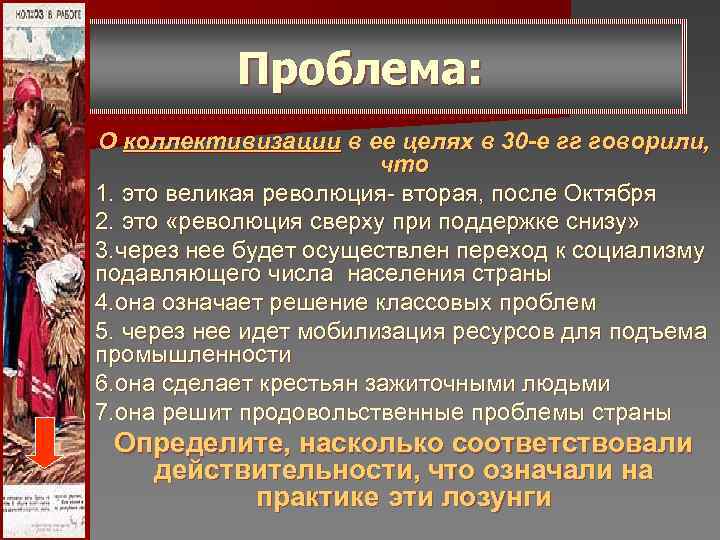 Проблема: О коллективизации в ее целях в 30 -е гг говорили, Проблема: О коллективизации в ее целях в 30 -е гг говорили,