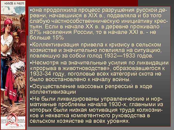 § она продолжила процесс разрушения русской де- ревни, начавшийся в XIX в. , § она продолжила процесс разрушения русской де- ревни, начавшийся в XIX в. ,