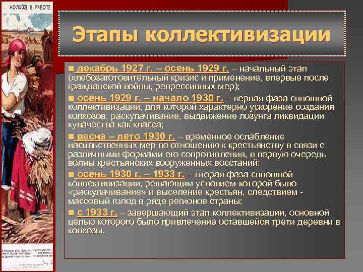 Этапы коллективизации n декабрь 1927 г. – осень 1929 г. – начальный этап Этапы коллективизации n декабрь 1927 г. – осень 1929 г. – начальный этап