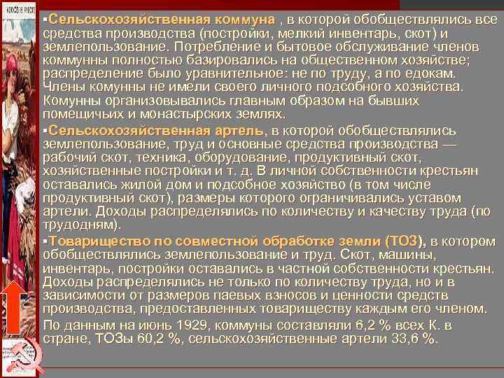 § Сельскохозяйственная коммуна , в которой обобществлялись все средства производства (постройки, мелкий инвентарь, скот) § Сельскохозяйственная коммуна , в которой обобществлялись все средства производства (постройки, мелкий инвентарь, скот)