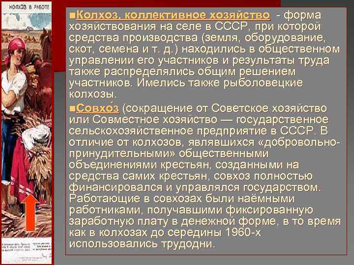n. Колхоз, коллективное хозяйство - форма хозяйствования на селе в СССР, при которой средства n. Колхоз, коллективное хозяйство - форма хозяйствования на селе в СССР, при которой средства