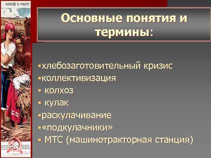 Основные понятия и термины: § хлебозаготовительный кризис § Основные понятия и термины: § хлебозаготовительный кризис §