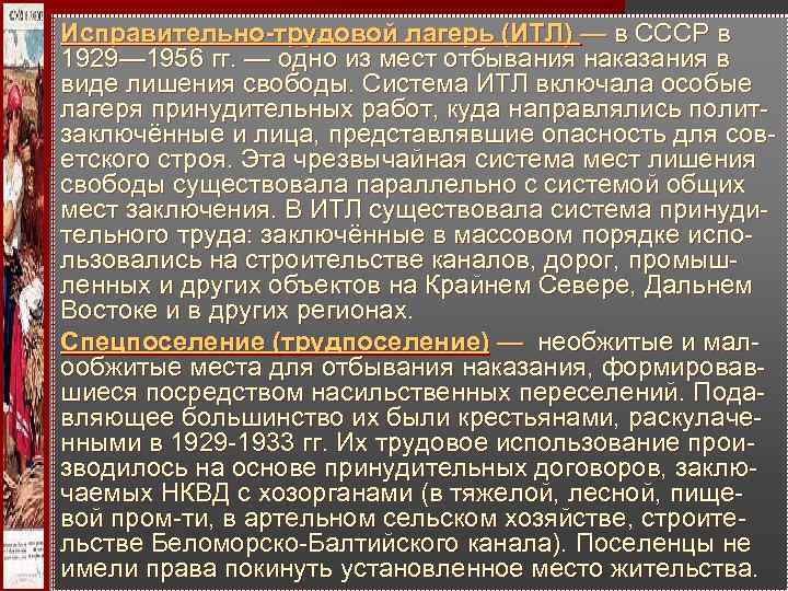 Исправительно-трудовой лагерь (ИТЛ) — в СССР в 1929— 1956 гг. — одно из мест Исправительно-трудовой лагерь (ИТЛ) — в СССР в 1929— 1956 гг. — одно из мест