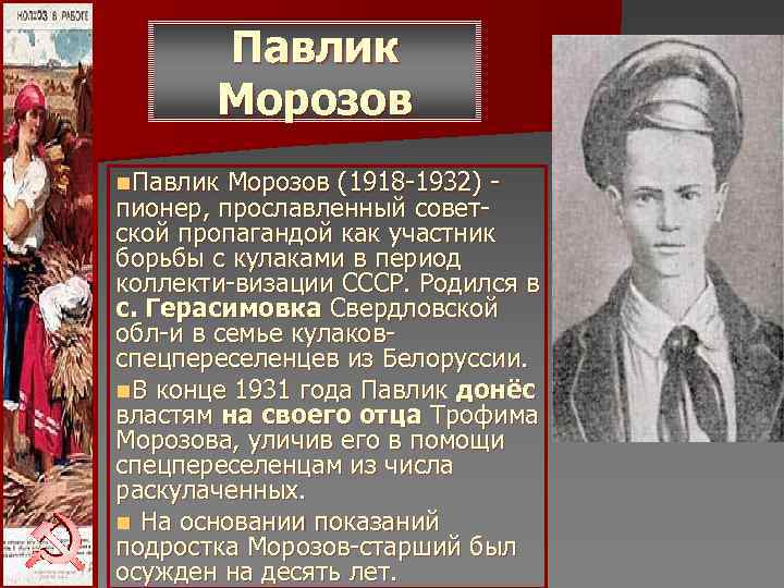 Павлик Морозов n. Павлик Морозов (1918 -1932) - пионер, прославленный совет- Павлик Морозов n. Павлик Морозов (1918 -1932) - пионер, прославленный совет-