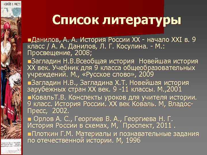 Список литературы n. Данилов, А. А. История России XX - начало Список литературы n. Данилов, А. А. История России XX - начало