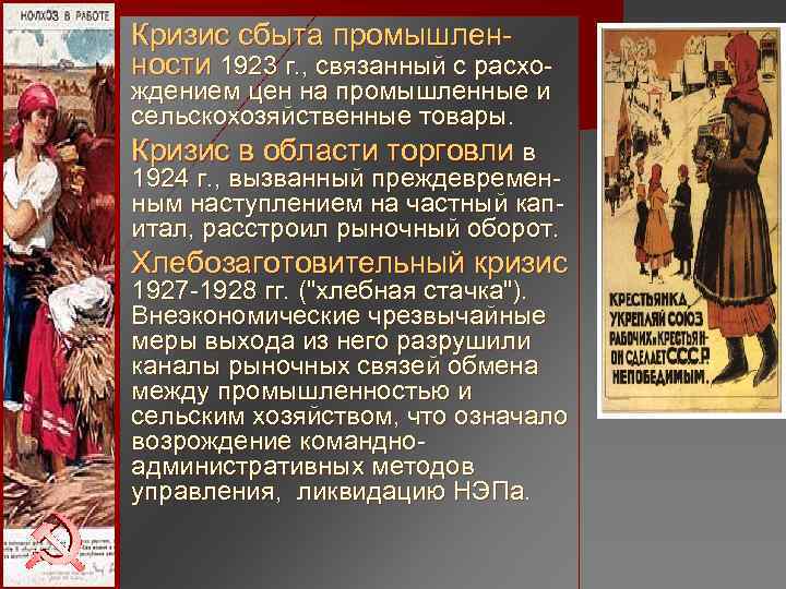 Кризис сбыта промышлен- ности 1923 г. , связанный с расхо- ждением цен на промышленные Кризис сбыта промышлен- ности 1923 г. , связанный с расхо- ждением цен на промышленные