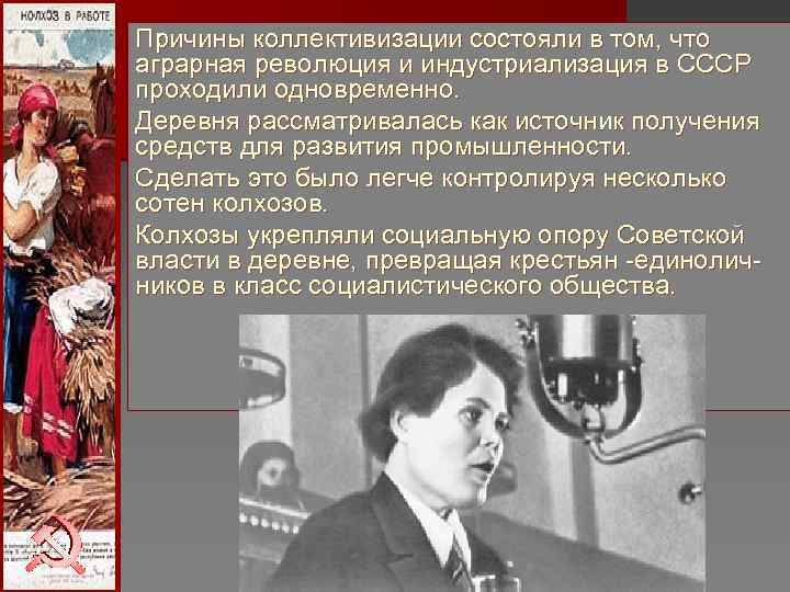 Причины коллективизации состояли в том, что аграрная революция и индустриализация в СССР проходили одновременно. Причины коллективизации состояли в том, что аграрная революция и индустриализация в СССР проходили одновременно.