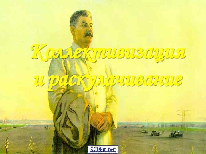 Коллективизация и раскулачивание  900 igr. net 