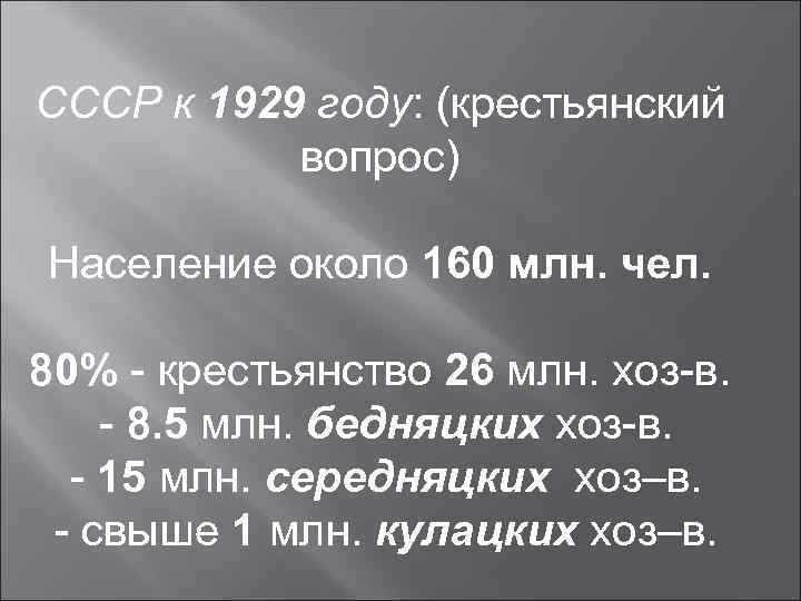 СССР к 1929 году: (крестьянский  вопрос) Население около 160 млн. чел.  80%