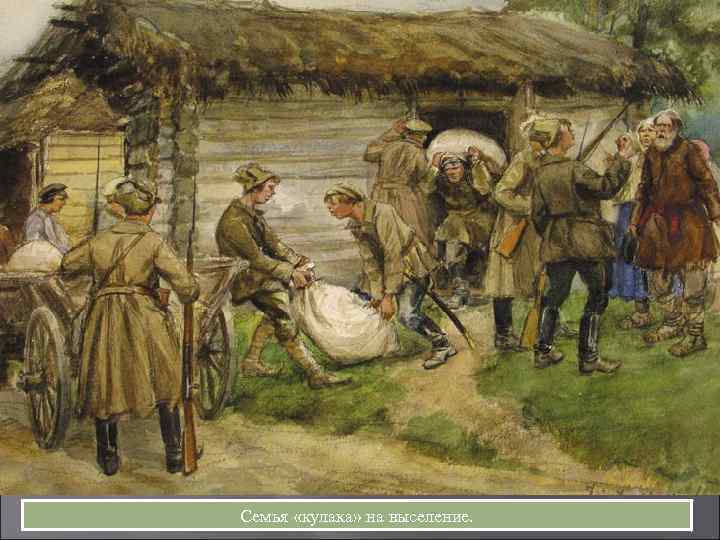 Семья «кулака» на выселение. 