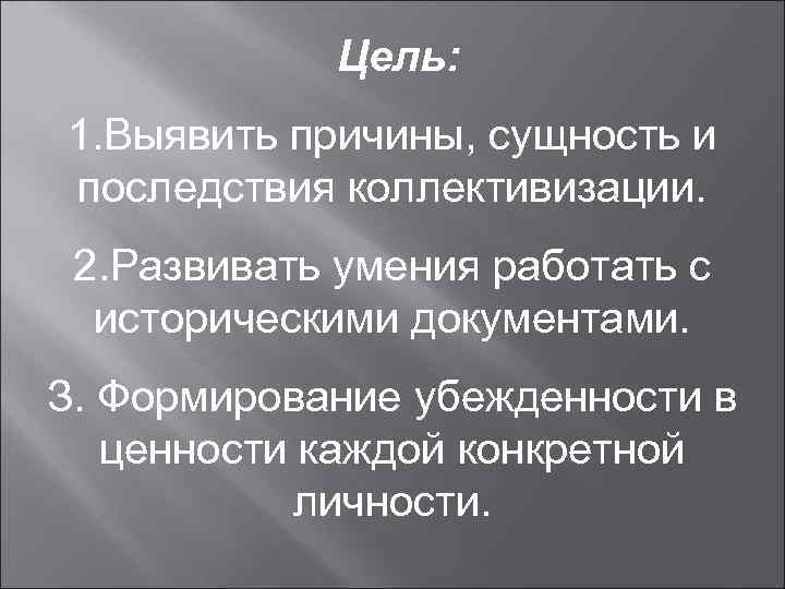  Цель: 1. Выявить причины, сущность и последствия коллективизации.  2. Развивать умения