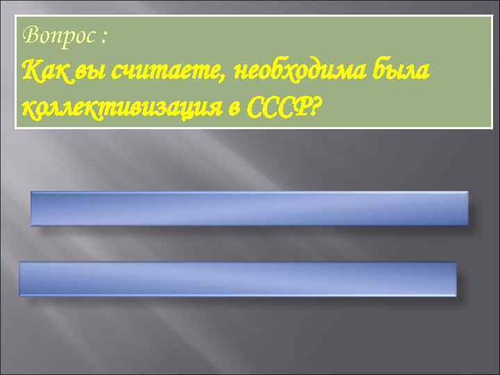 Вопрос : Как вы считаете, необходима была коллективизация в СССР? 