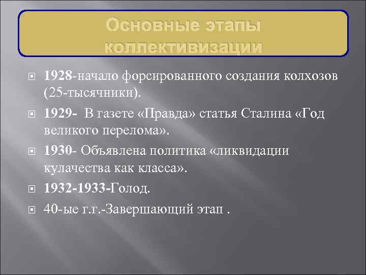    Основные этапы   коллективизации 1928 -начало форсированного создания колхозов (25