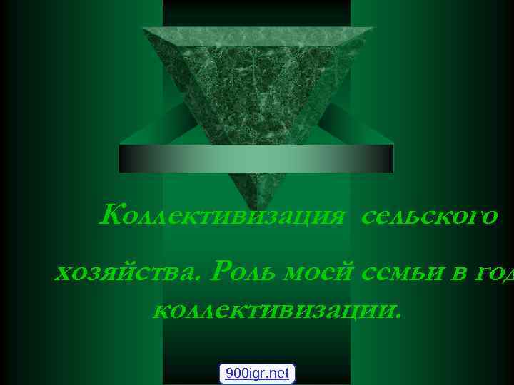  Коллективизация сельского   хозяйства. Коллективизация сельского хозяйства. Роль моей семьи в год