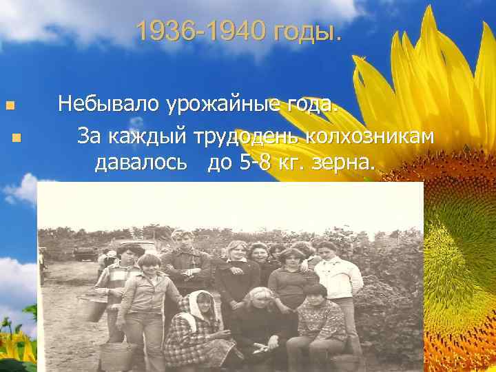    1936 -1940 годы.  n  Небывало урожайные года. n 