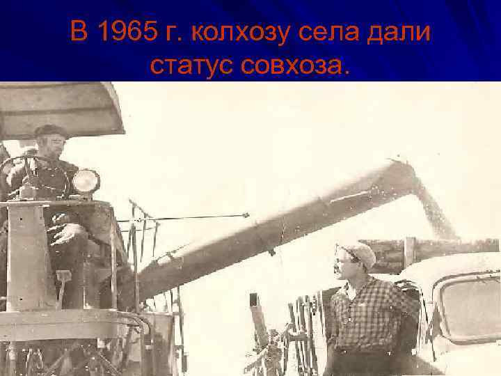 В 1965 г. колхозу села дали  статус совхоза. 