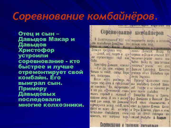 Соревнование комбайнёров. q Отец и сын – Давыдов Макар и Давыдов Христофор устроили соревнование