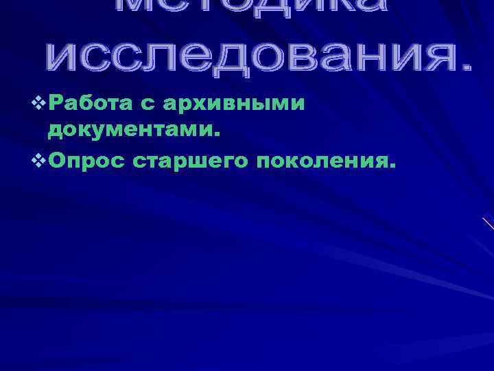 v Работа с архивными  документами. v Опрос старшего поколения. 