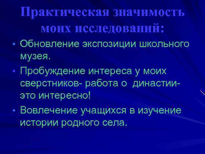  Практическая значимость  моих исследований:  • Обновление экспозиции школьного  музея. 