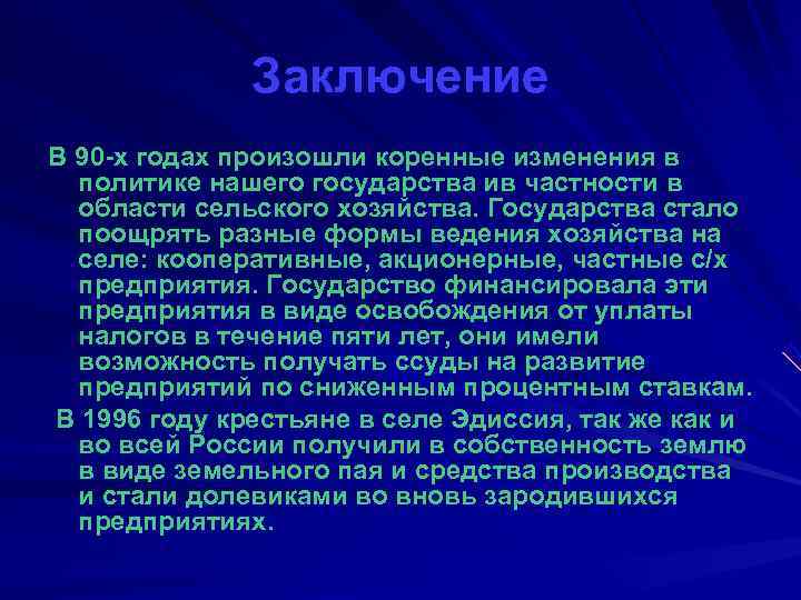    Заключение В 90 -х годах произошли коренные изменения в  политике