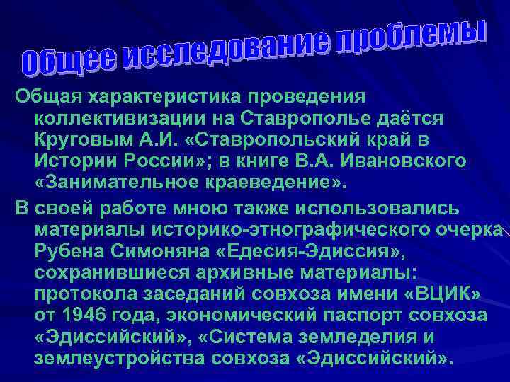 Общая характеристика проведения  коллективизации на Ставрополье даётся  Круговым А. И.  «Ставропольский