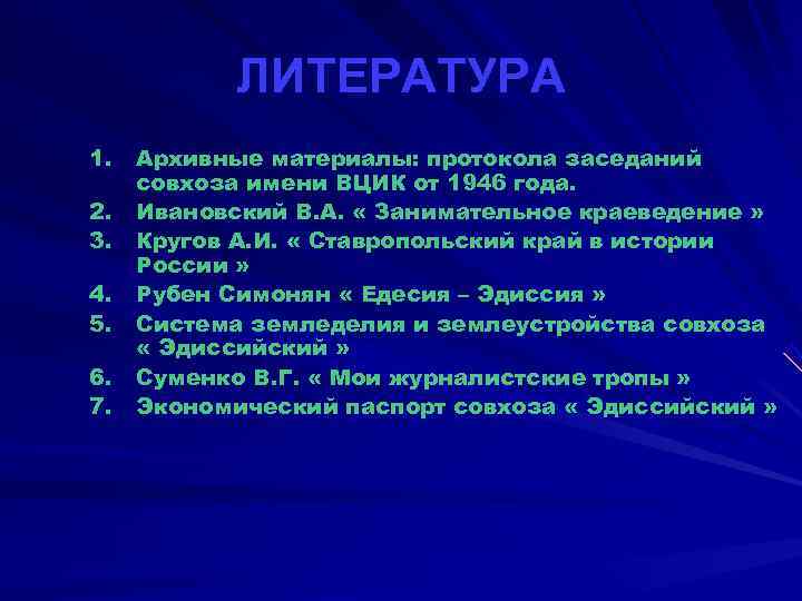    ЛИТЕРАТУРА 1. Архивные материалы: протокола заседаний  совхоза имени ВЦИК от