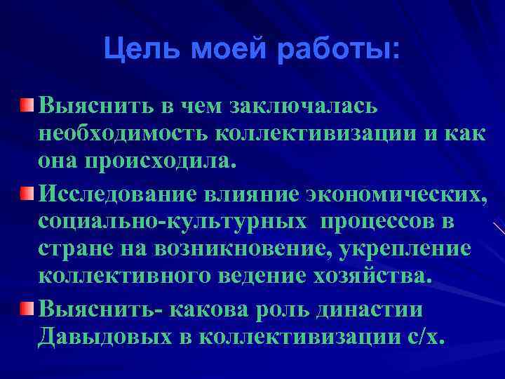  Цель моей работы: Выяснить в чем заключалась необходимость коллективизации и как она происходила.