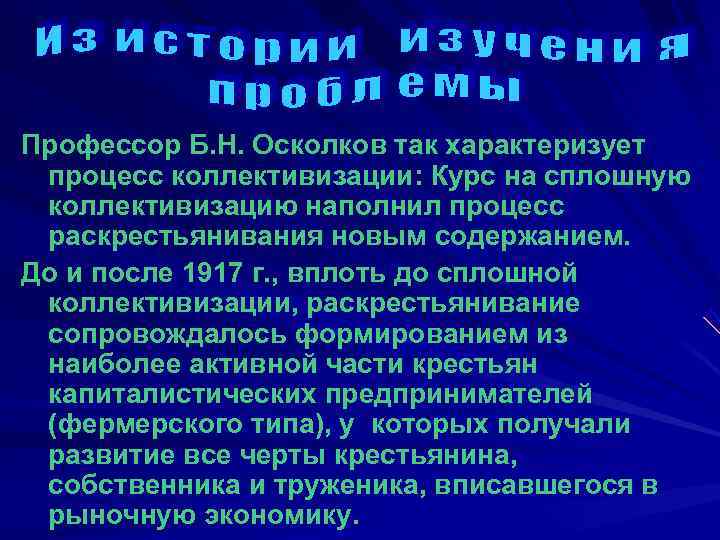 Профессор Б. Н. Осколков так характеризует процесс коллективизации: Курс на сплошную коллективизацию наполнил процесс