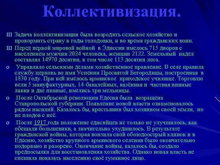    Коллективизация. Ш Задача коллективизации была возродить сельское хозяйство и прокормить страну