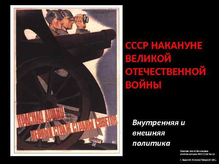 СССР НАКАНУНЕ ВЕЛИКОЙ ОТЕЧЕСТВЕННОЙ ВОЙНЫ  Внутренняя и внешняя политика  Павлова Анеля Васильевна