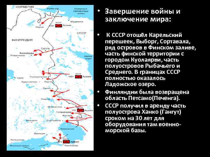  • Завершение войны и  заключение мира:  •  К СССР отошёл