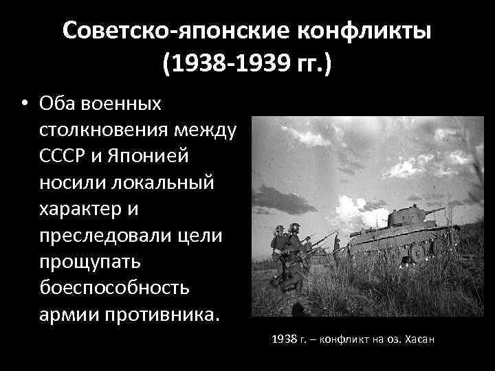   Советско-японские конфликты  (1938 -1939 гг. ) • Оба военных  столкновения