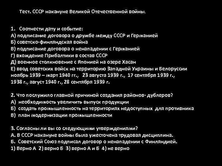   Тест. СССР накануне Великой Отечественной войны.  1. Соотнести дату и событие: