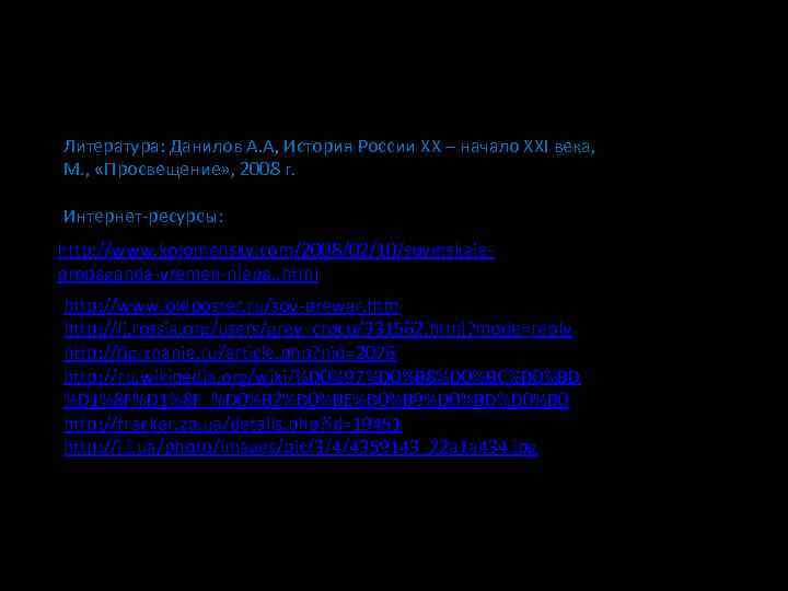 Литература: Данилов А. А, История России XX – начало XXI века, М. , 