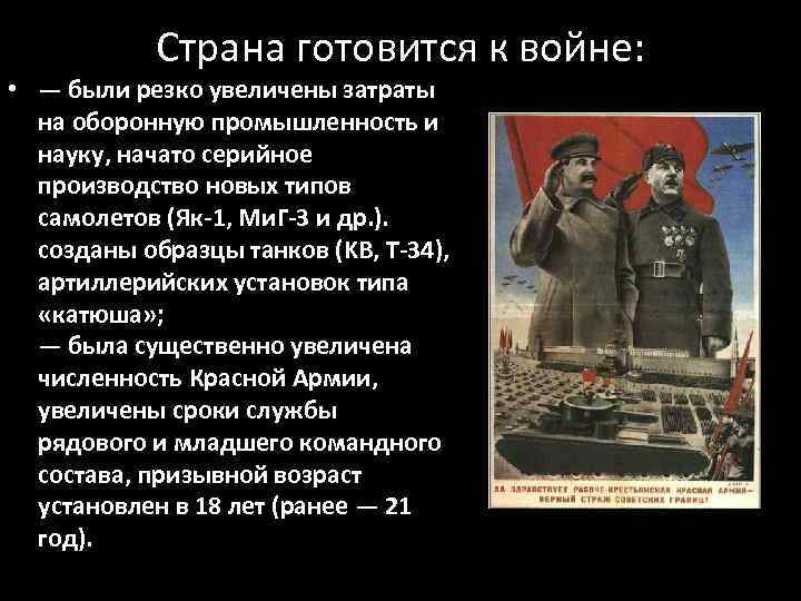   Страна готовится к войне:  • — были резко увеличены затраты 