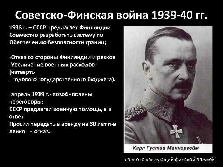  Советско-Финская война 1939 -40 гг. 1938 г. – СССР предлагает Финляндии Совместно разработать