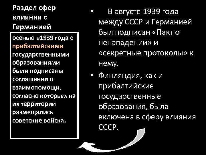 Раздел сфер  •  В августе 1939 года влияния с   