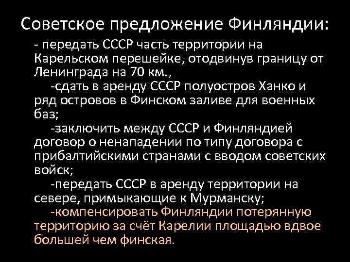 Советское предложение Финляндии: - передать СССР часть территории на Карельском перешейке, отодвинув границу от