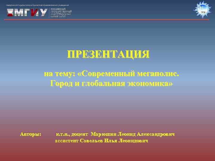     ПРЕЗЕНТАЦИЯ  на тему:  «Современный мегаполис.   Город
