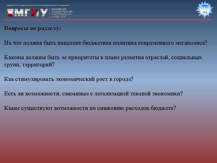 Вопросы по разделу:  На что должна быть нацелена бюджетная политика современного мегаполиса? 