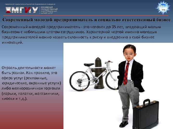 Современный молодой предприниматель и социально ответственный бизнес Современный молодой предприниматель - это человек до