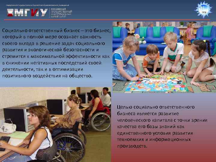 Социально ответственный бизнес – это бизнес,  который в полной мере осознает важность своего